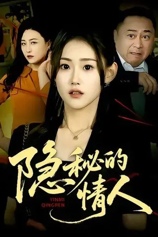 《隐秘的情人（73集）姜恺琳&马林&韩宇婷（百度网盘）》短剧封面