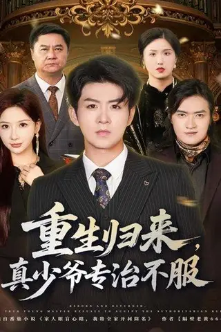 《重生归来，真少爷专治不服（62集）郭明雪&陈瑞》短剧封面
