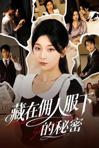 《藏在佣人服下的秘密（68集）李珈童＆汤淇钧（百度网盘）》短剧封面