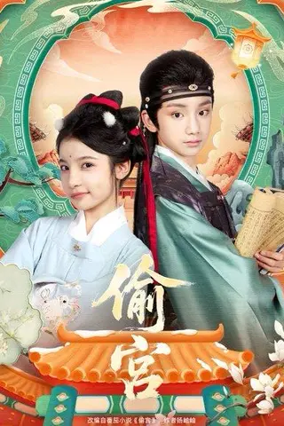 《偷宫（72集）》短剧封面