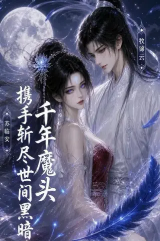 《千年魔头携手斩尽世间黑暗（34集）（百度网盘）》短剧封面