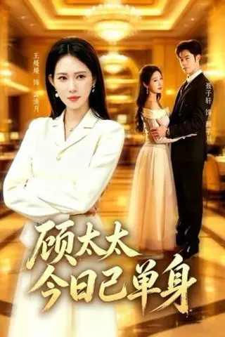 《顾太太今日已单身（62集）聂子轩＆王熳熳（1080P）（百度网盘）》短剧封面