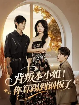 《背叛本小姐你算踢到钢板了（60集）李思君&盛晨（夸克网盘）》短剧封面