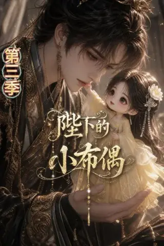 《陛下的小布偶第三季（131集）（百度网盘）》短剧封面