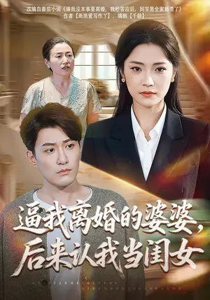 《逼我离婚的婆婆，后来认我当闺女（43集）段柒萱&海睿（夸克网盘）》短剧封面