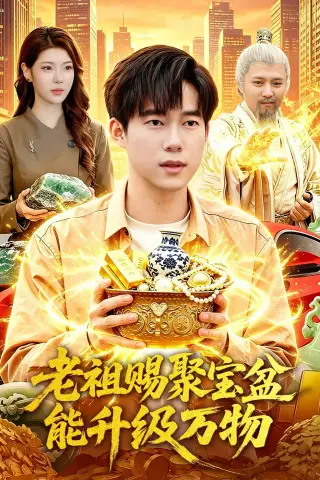《老祖赐聚宝盆能升级万物（90集）王大钱＆陈希（夸克网盘）》短剧封面