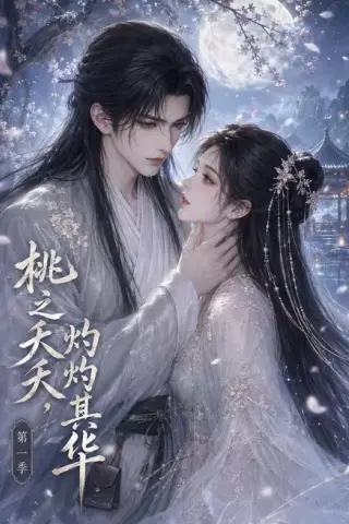 《桃之夭夭，灼灼其华第一季（57集）（百度网盘）》短剧封面