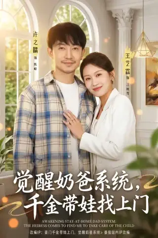 《觉醒奶爸系统，千金带娃找上门（81集）许之糯＆王艺霖》短剧封面