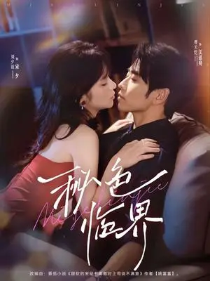 《秘色临界  未删减版（72集）曹天恺&刘夕语（夸克网盘）》短剧封面