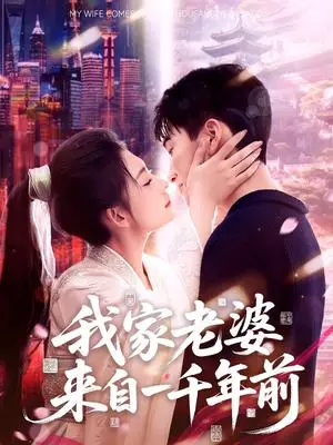 《我家老婆来自一千年前（75集）陈彦霖＆刘浔（夸克网盘）》短剧封面