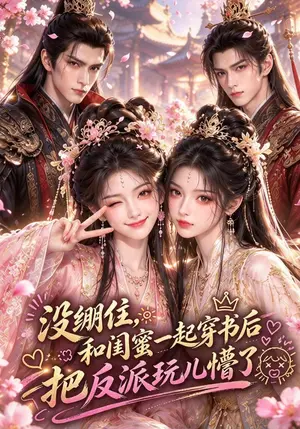 《没绷住，和闺蜜一起穿书后把反派玩儿懵了（89集）（夸克网盘）》短剧封面