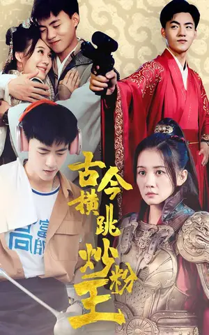 《古今横跳炒粉王》短剧封面
