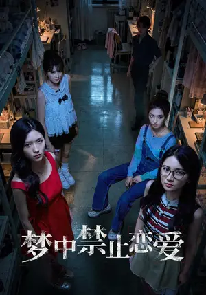 《梦中禁止恋爱（69集）尚宥琪&陈子豪（夸克网盘）》短剧封面