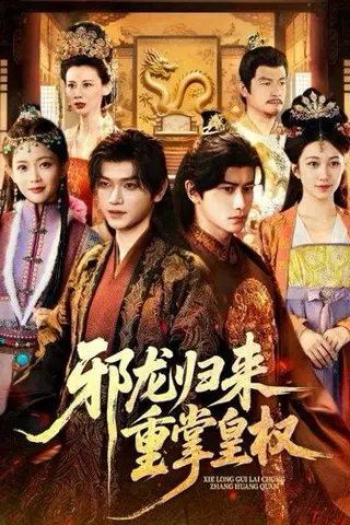 《邪龙归来重掌皇权（60集）张渊元&沈婉婷》短剧封面