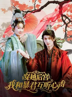 《穿越后宫我和暴君互听心声（75集）刘梓恒＆金宁》短剧封面