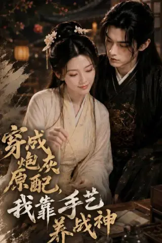 《穿成炮灰原配，我靠手艺养战神（80集）（百度网盘）》短剧封面