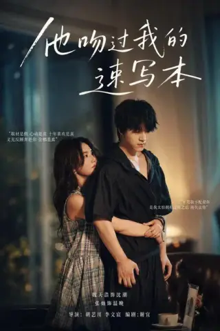 《他吻过我的速写本（60集）张灿＆魏天浩（百度网盘）》短剧封面