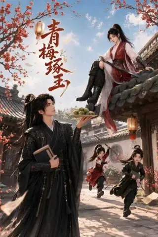 《青梅琢玉（64集）（百度网盘）》短剧封面
