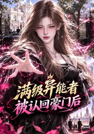 《满级异能者被认回豪门后（106集）（夸克网盘）》短剧封面