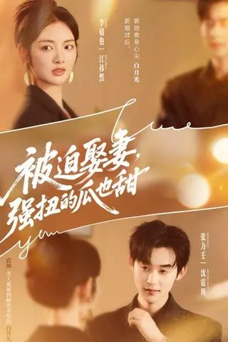 《被迫娶妻强扭的瓜也甜》短剧封面