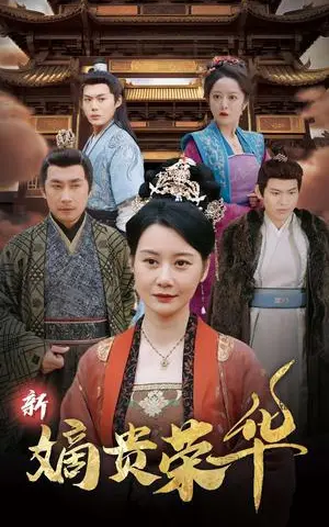 《新嫡贵荣华（51集）（夸克网盘）》短剧封面