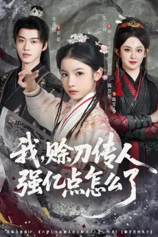 《我，赊刀传人强亿点怎么了（80集）张艺霖＆李溪琪（夸克网盘）》短剧封面