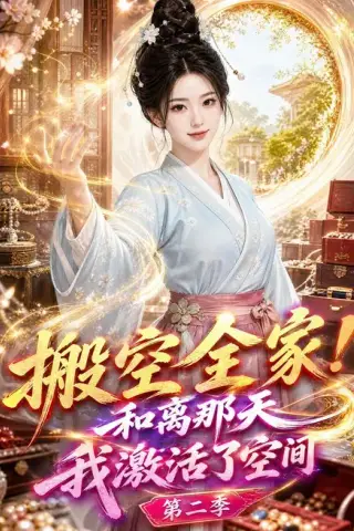 《搬空全家！和离那天我激活了空间第二季（100集）Ai短剧（百度网盘）》短剧封面