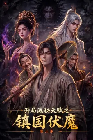 《开局诡秘天赋之镇国伏魔第二季（68集）（夸克网盘）》短剧封面