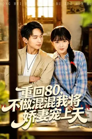 《重回80，不做混混我将娇妻宠上天（84集）雷孙强＆吴梦媛（百度网盘）》短剧封面