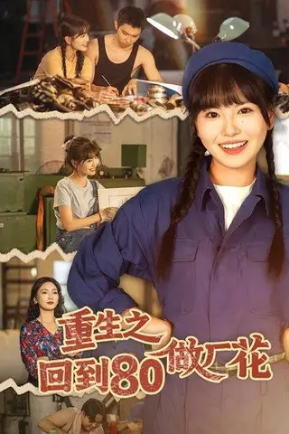 《重生之回到80做厂花（39集）》短剧封面