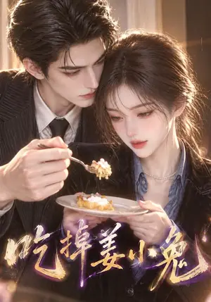 《吃掉姜小兔（106集）（夸克网盘）》短剧封面
