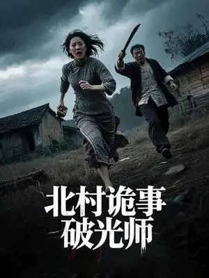 《北村诡事破光师》短剧封面