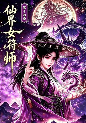 《仙界女符师第十四季（135集）（夸克网盘）》短剧封面