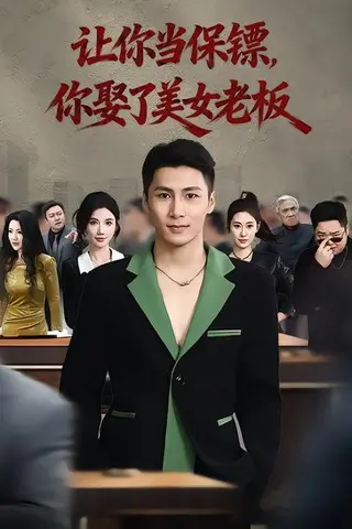 《让你当保镖，你娶了美女老板&最强狂兵2：黑暗荣耀（57集）朱珠&陈祥铖（百度网盘）》短剧封面