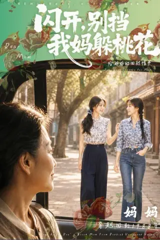 《闪开，别挡我妈躲桃花（71集）（百度网盘）》短剧封面