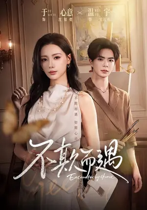 《不欺而遇（65集）温宇&于心意&周少龙（夸克网盘）》短剧封面