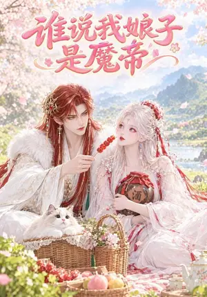 《谁说我娘子是魔帝（538集）（夸克网盘）》短剧封面