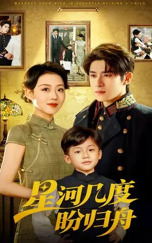 《星河几度盼归舟（54集）赵英男&杨宇斌（夸克网盘）》短剧封面
