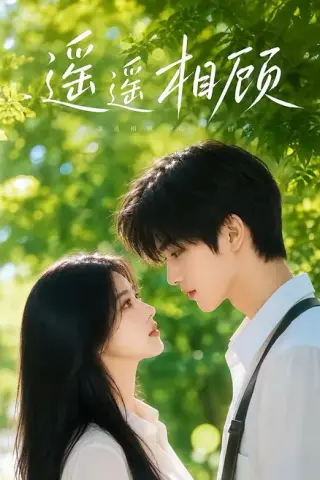 《遥遥相顾（40集）（百度网盘）》短剧封面