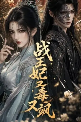 《战王妃又毒又飒（52集）（百度网盘）》短剧封面