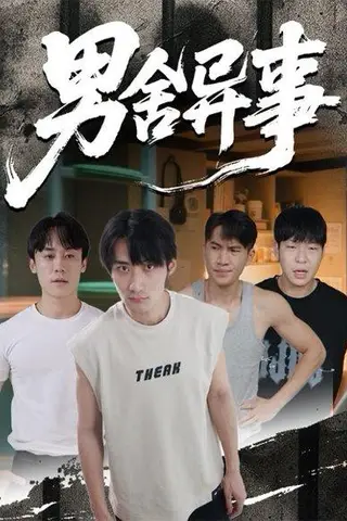 《男舍异事（44集）》短剧封面
