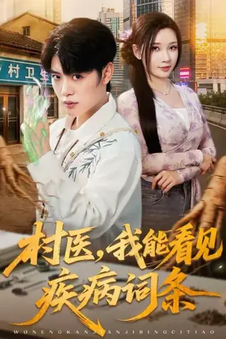 《村医，我能看见疾病词条（84集）陈梓阳＆张家嘉（百度网盘）》短剧封面