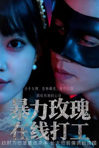 《暴力玫瑰在线打工》短剧封面
