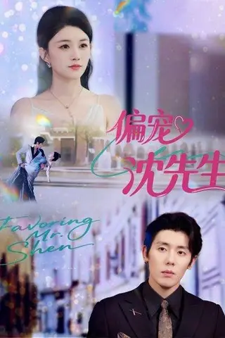 《偏宠沈先生》短剧封面