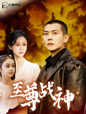 《至尊战神（99集）邰靖懿&钱谦（夸克网盘）》短剧封面