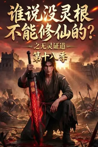 《谁说没灵根不能修仙的？之无灵证道第十八季（90集）（夸克网盘）》短剧封面