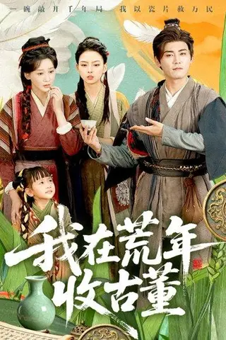 《我在荒年收古董》短剧封面