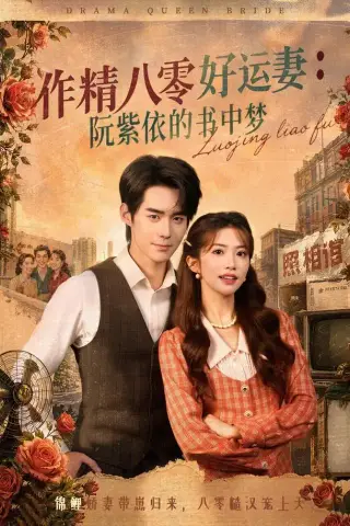 《作精八零好运妻：阮紫依的书中梦（61集）一飞＆李佳明＆张环（1080P）（夸克网盘）》短剧封面