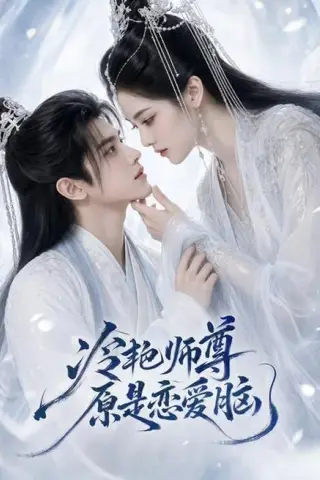 《冷艳师尊原是恋爱脑（47集）（百度网盘）》短剧封面