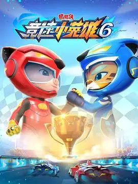 《猪猪侠之竞速小英雄（2026）》电影封面